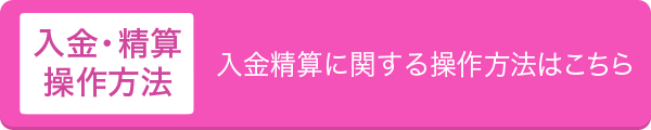 入金・精算操作方法
