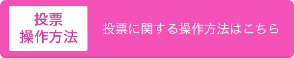 投票操作方法