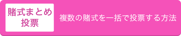 賭式まとめ投票