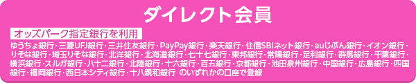 ダイレクト会員 オッズパーク指定銀行を利用