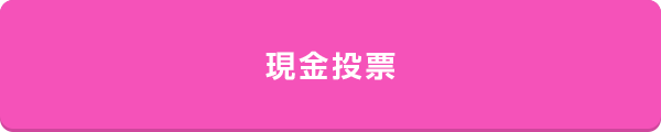 現金投票