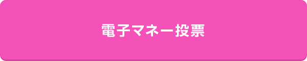 電子マネー投票