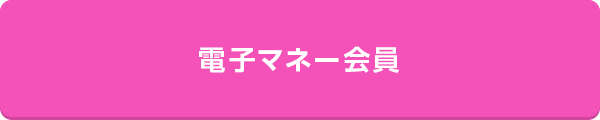 電子マネー会員