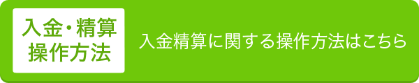 入金・精算操作方法