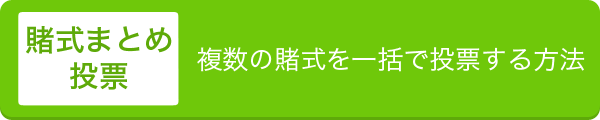 賭式まとめ投票