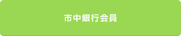市中銀行会員