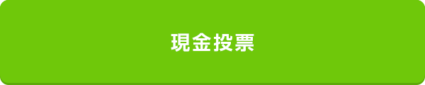 現金投票