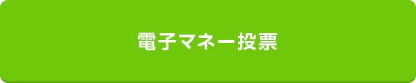 電子マネー投票