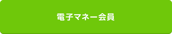 電子マネー会員