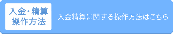 入金・精算操作方法