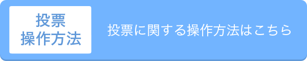 投票操作方法