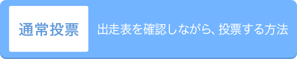 通常投票