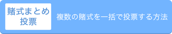 賭式まとめ投票