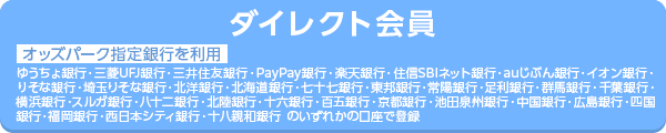 ダイレクト会員 オッズパーク指定銀行を利用