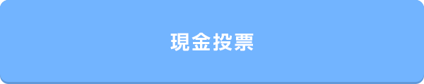 現金投票