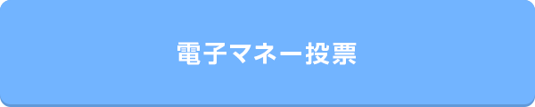 電子マネー投票