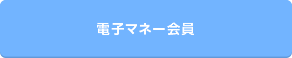 電子マネー会員
