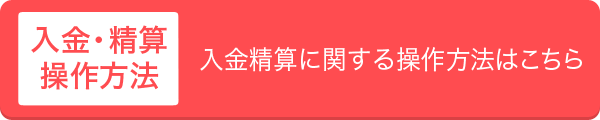 入金・精算操作方法