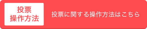 投票操作方法