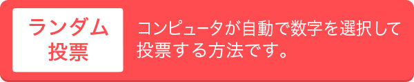 ランダム投票