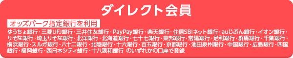 ダイレクト会員　オッズパーク指定銀行を利用