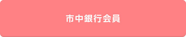 市中銀行会員