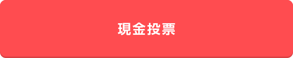 現金投票