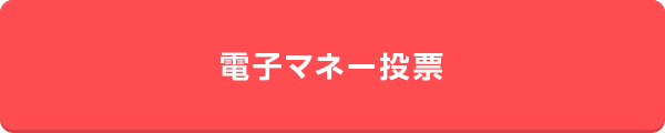 電子マネー投票