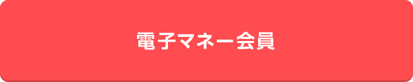 電子マネー会員