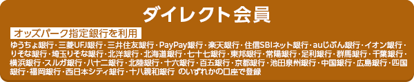 ダイレクト会員