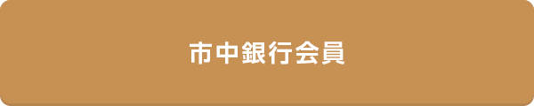 市中銀行会員