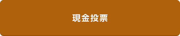現金投票