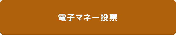 電子マネー投票