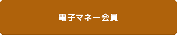 電子マネー会員