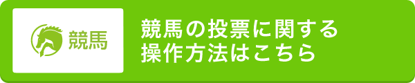競馬の投票に関する操作方法はこちら