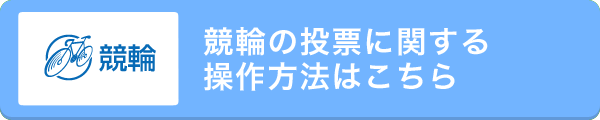 競輪の投票に関する操作方法はこちら