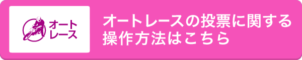 オートレースの投票に関する操作方法はこちら