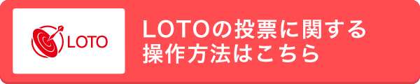 LOTOの投票に関する操作方法はこちら