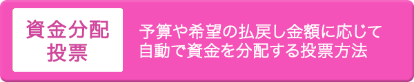 資金配分投票