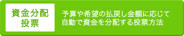 資金配分投票