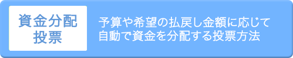 資金配分投票