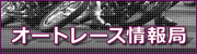 オートレース情報局