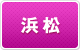 浜松