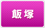 飯塚