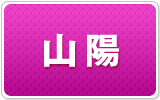 山陽
