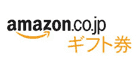 Amazonｷﾞﾌﾄ券