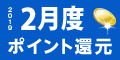 2019年2月度 ﾎﾟｲﾝﾄ還元