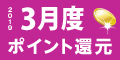 2019年3月度 ﾎﾟｲﾝﾄ還元