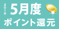 2019年5月度 ﾎﾟｲﾝﾄ還元