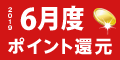 2019年6月度 ﾎﾟｲﾝﾄ還元